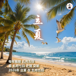 HongChengBKT | 二十四節氣養生之立夏